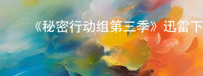 蔡万山的动漫综艺大全,《秘密行动组第三季》迅雷下载/在线观看-犯罪历史-美剧天堂